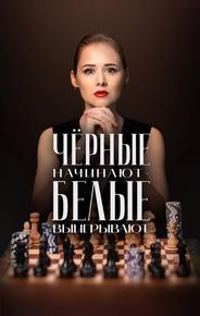 Чёрные начинают – белые выигрывают