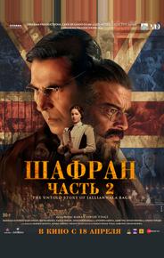 Шафран. Часть 2
