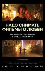 Надо снимать фильмы о любви