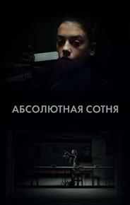 Абсолютная сотня