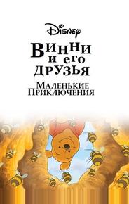 Винни Пух и его друзья. Маленькие приключения