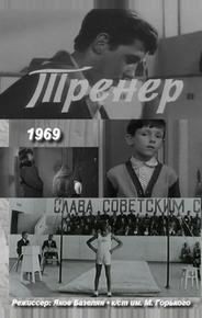 Тренер