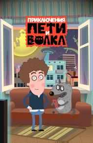 Приключения Пети и Волка