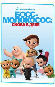 Босс-молокосос: Снова в деле