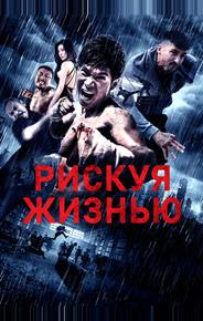 Рискуя жизнью