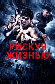 Рискуя жизнью