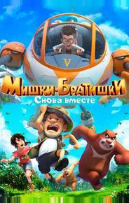 Мишки-братишки. Снова вместе