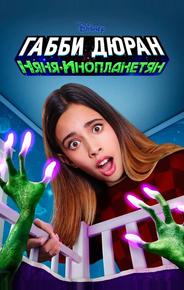 Габби Дюран: Няня инопланетян