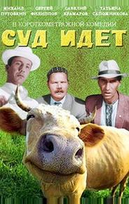 Суд идет