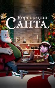 Корпорация «Санта»