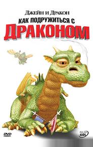 Джейн и дракон