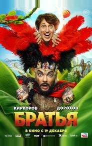 Братья