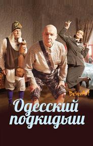 Одесский подкидыш
