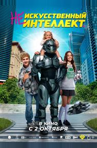 (Не)искусственный интеллект