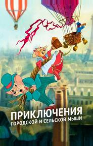 Приключения отважных кузенов