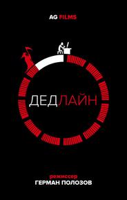 Дедлайн