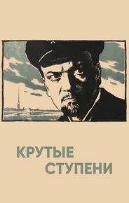 Крутые ступени