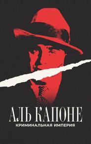 Аль Капоне: Криминальная империя