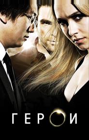 Герои