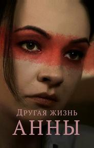 Другая жизнь Анны