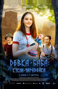 Девка-баба: Кукла-чародейка