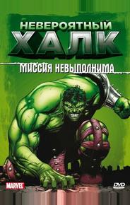 Невероятный Халк
