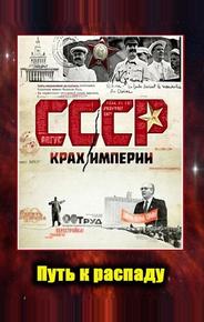 СССР. Крах империи
