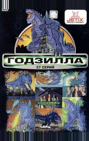 Годзилла