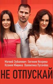 Не отпускай