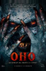 Оно. Кошмар на Мейпл-стрит