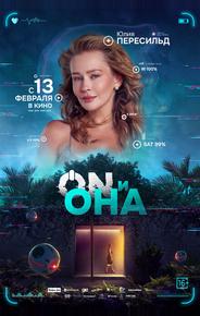 ON и Она