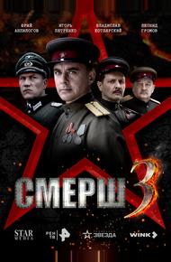 СМЕРШ 3