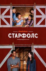 Старфолс