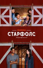 Старфолс