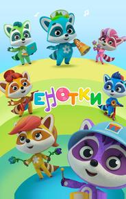 Енотки