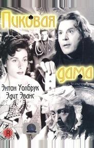 Пиковая дама
