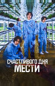 Счастливого дня мести