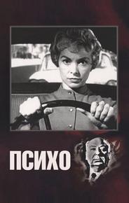 Психо
