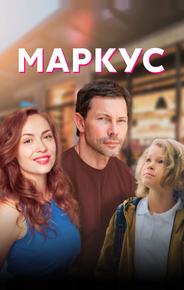 Маркус