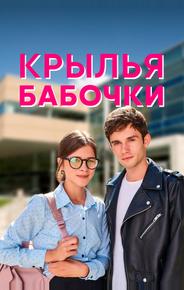 Крылья бабочки