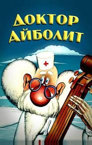Доктор Айболит