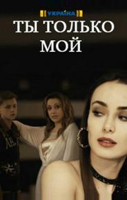 Ты только мой