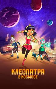 Клеопатра в космосе