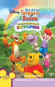 Мои Друзья Тигруля и Винни