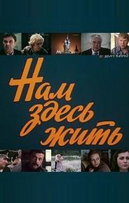 Нам здесь жить