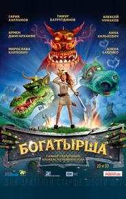 Богатырша