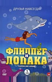 Флиппер и Лопака