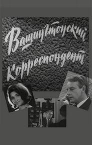 Вашингтонский корреспондент