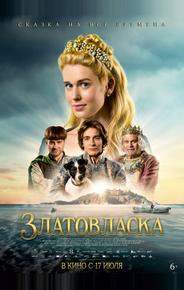 Златовласка