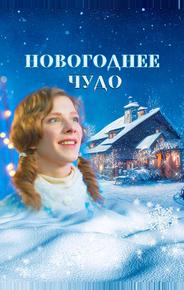 Новогоднее чудо